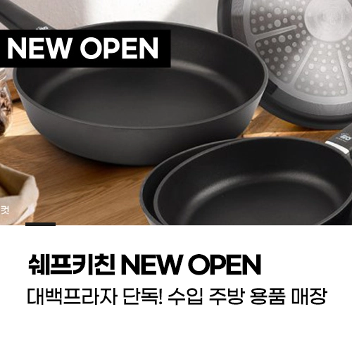 쉐프키친 NEW OPEN