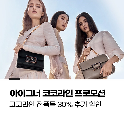 아이그너 코코라인 프로모션