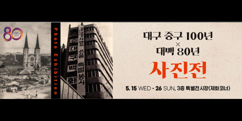 대구 중구 100년 x 대백 80년 사진전