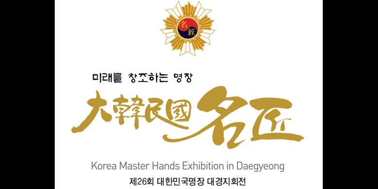 제26회 대한민국명장회 대경지회전
