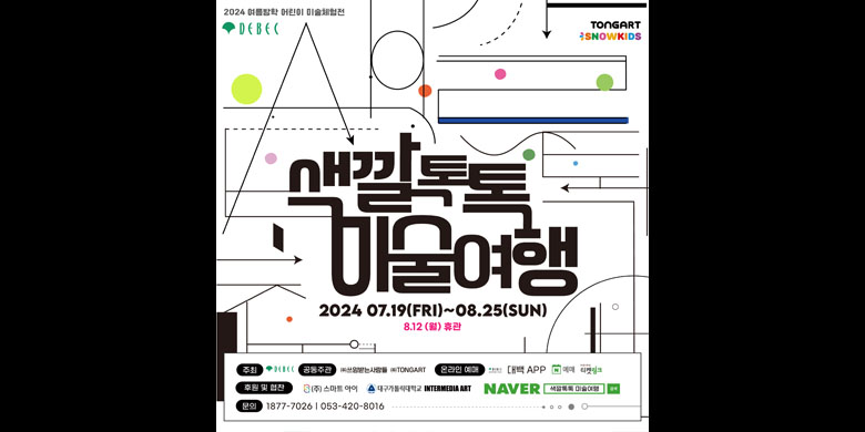 색깔톡톡 미술여행