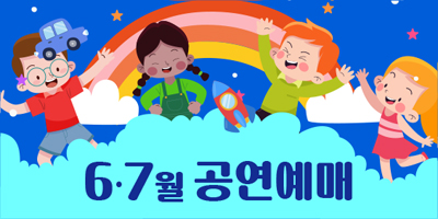 6·7월 공연 안내