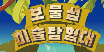 보물섬 미술탐험대