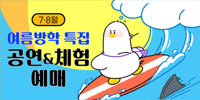 7·8월 여름방학특집 공연&체험 예매