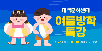 대백문화센터 여름방학 특강