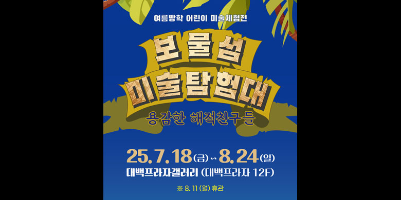 보물섬 미술탐험대