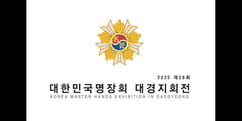 제28회 대한민국명장회 대경지회전