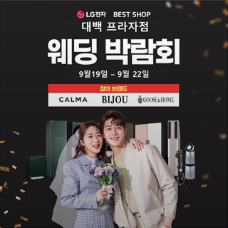 대백프라자점 LG전자 웨딩박람회