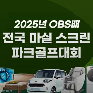 2025년 OBS배 전국 마실스크린 파크골프대회