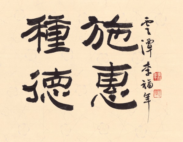 운담 이복연 서예전