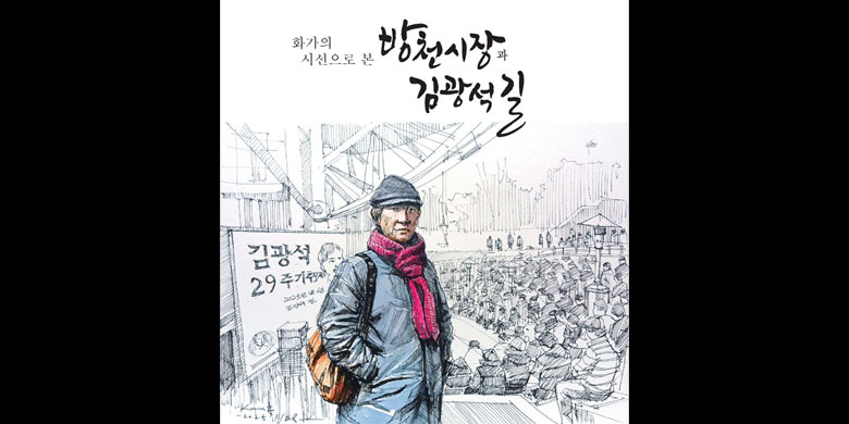 화가의 시선으로 본 방천시장과 김광석길