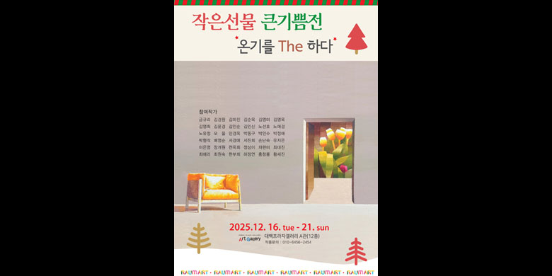 라움아트 기획- 작은 선물 큰 기쁨전