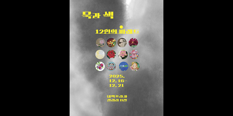 묵(墨)과 색(Color), 12인의 팔레트