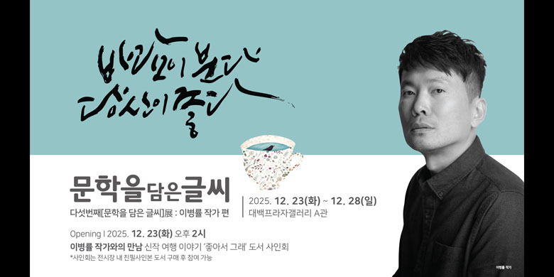 다섯 번째 문학을 담은 글씨전-이병률작가편