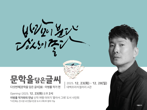 다섯 번째 문학을 담은 글씨전-작가 이병률 편