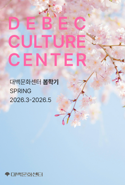 대백문화센터 봄학기