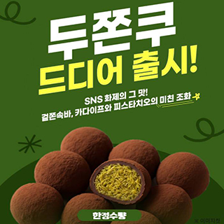 바파바로카페 두쫀쿠 출시