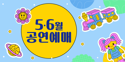 5·6월 어린이 공연 예매