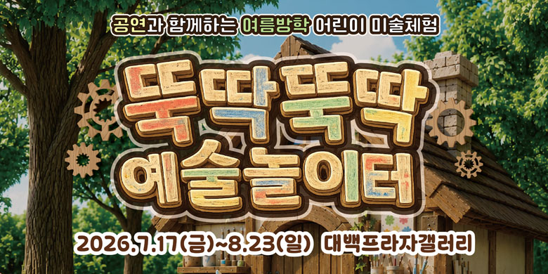 뚝딱뚝딱 예술놀이터