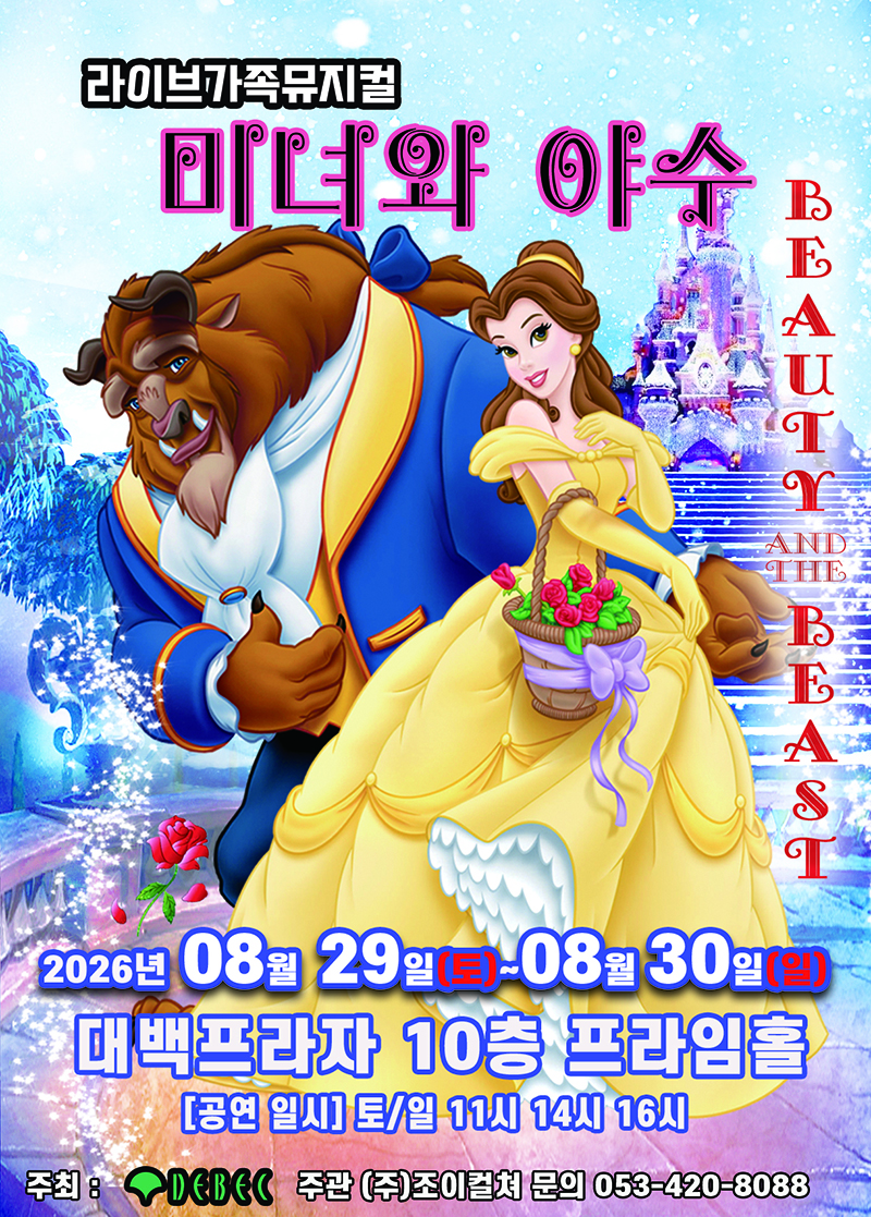 라이브 가족 뮤지컬 - 미녀와 야수