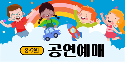 8·9월 어린이 공연 예매