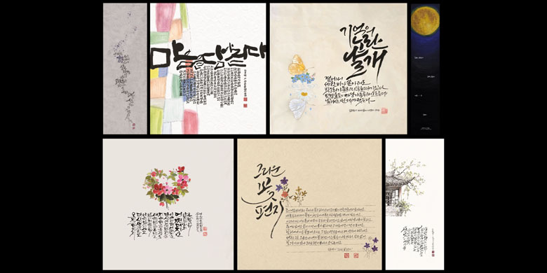 여섯번째 문학을 담은 글씨전; 김용택 시인편