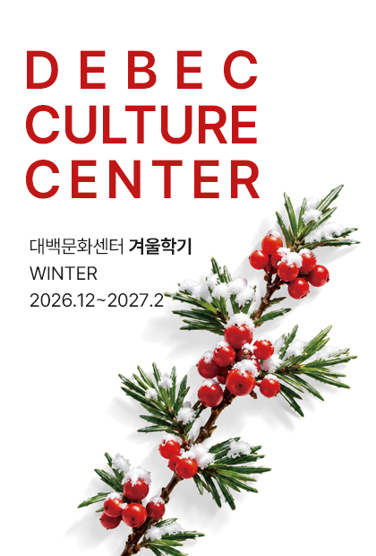 대백문화센터 겨울학기