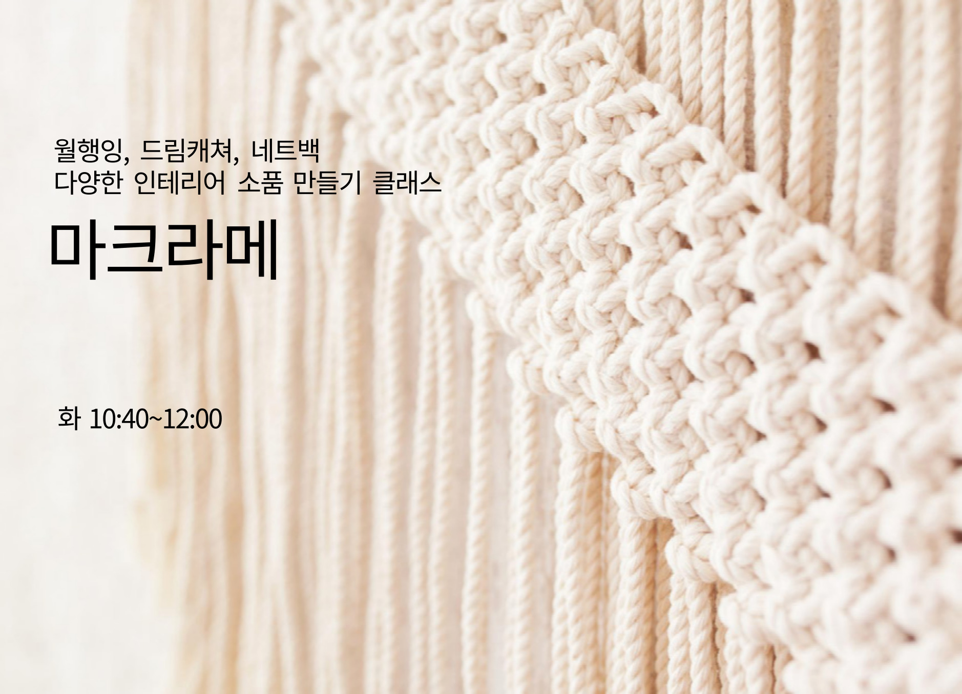 마크라메