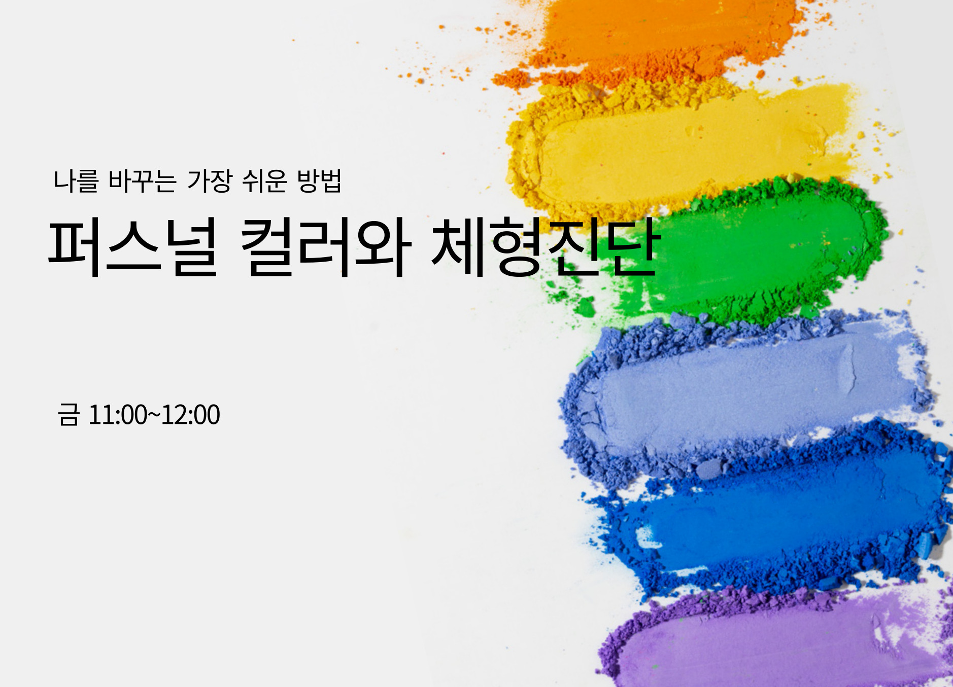 퍼스널컬러