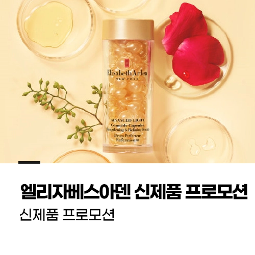 엘리자베스아덴 신제품 프로모션