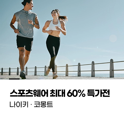 스포츠웨어 최대 60% 특가전