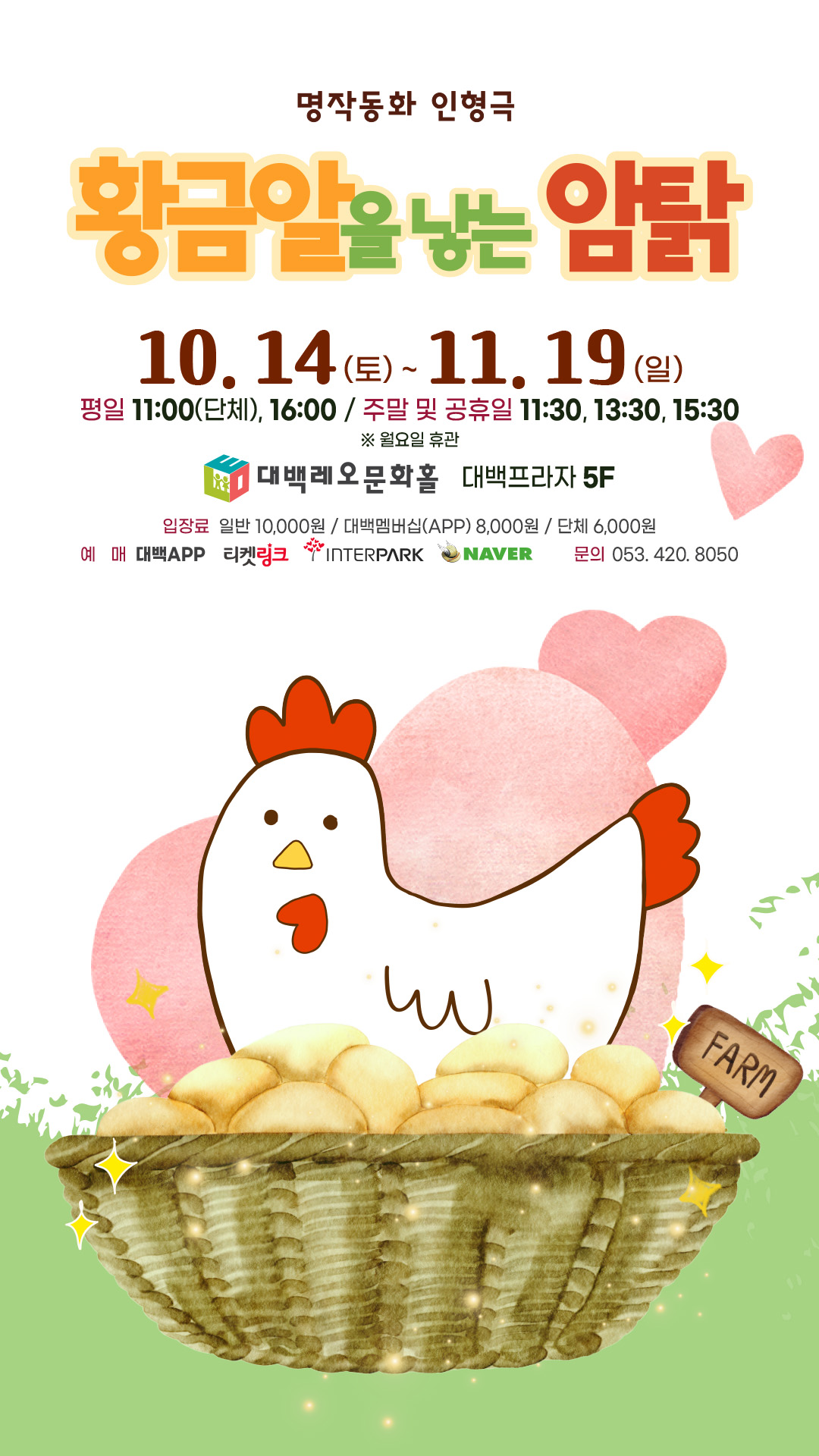 명작동화 인형극 '황금알을 낳는 암탉'