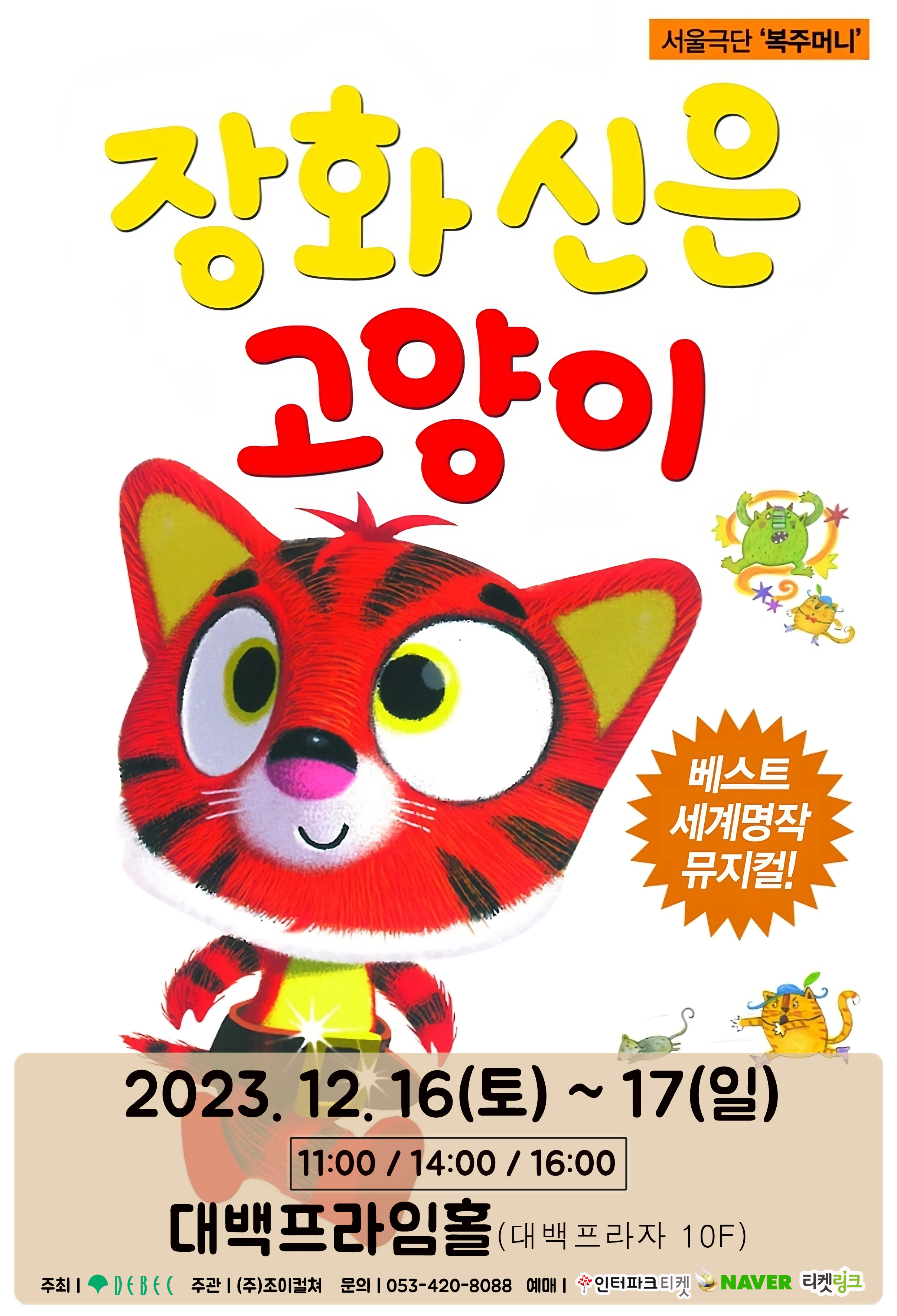 베스트 세계명작 뮤지컬 '장화신은 고양이'