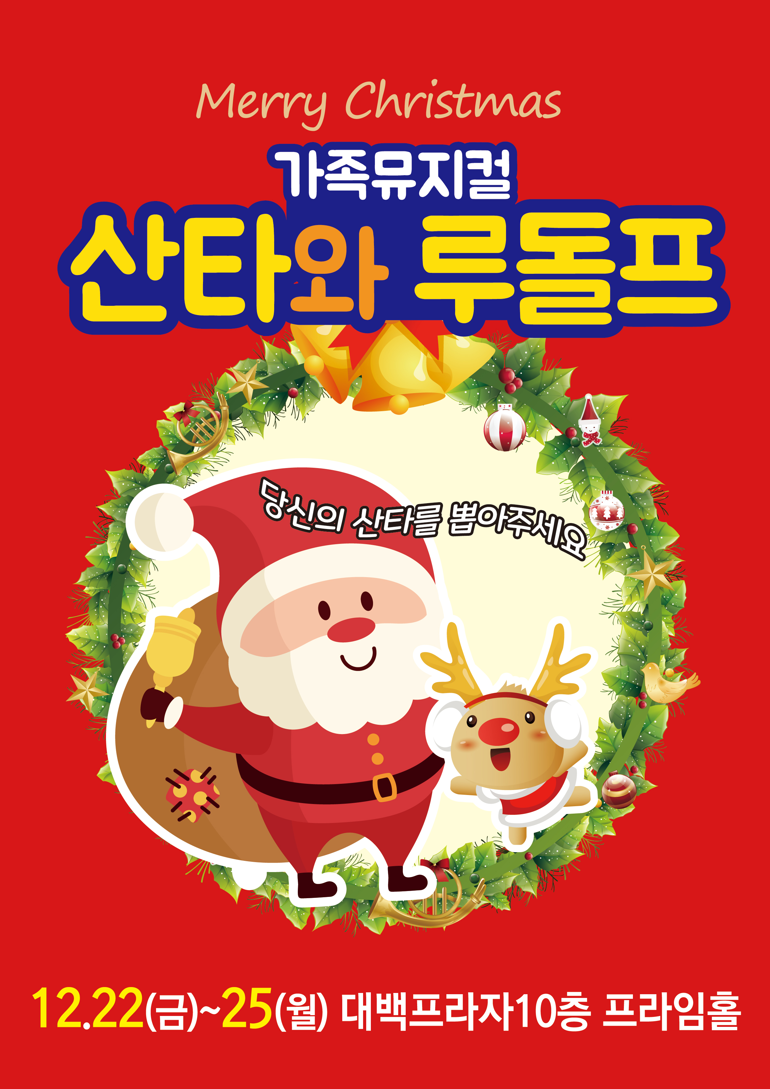 크리스마스 특집 가족뮤지컬 '산타와 루돌프'