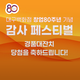 창업 80주년 기념 경품대잔치 당첨자 발표