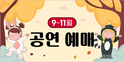 9·10월 공연 예매