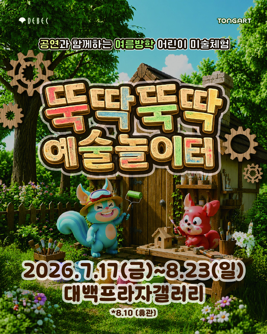 뚝딱뚝딱 예술놀이터 체험전