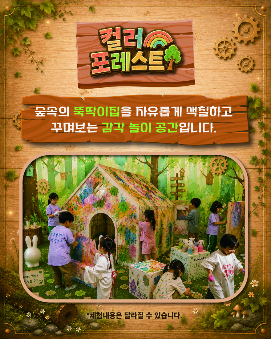 뚝딱뚝딱 예술놀이터 체험전