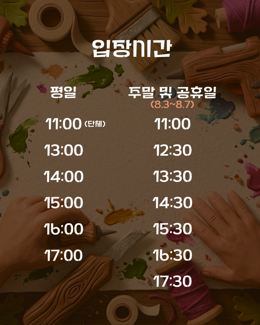 뚝딱뚝딱 예술놀이터 체험전