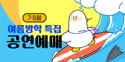7·8월 어린이 공연 예매