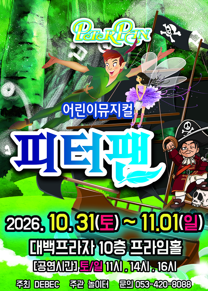 라이브 가족 뮤지컬 - 피터팬