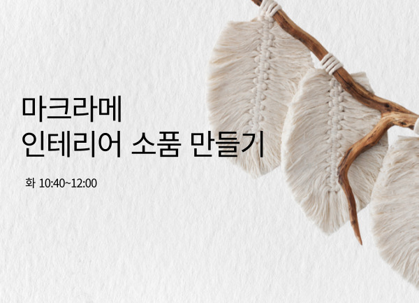 마크라메