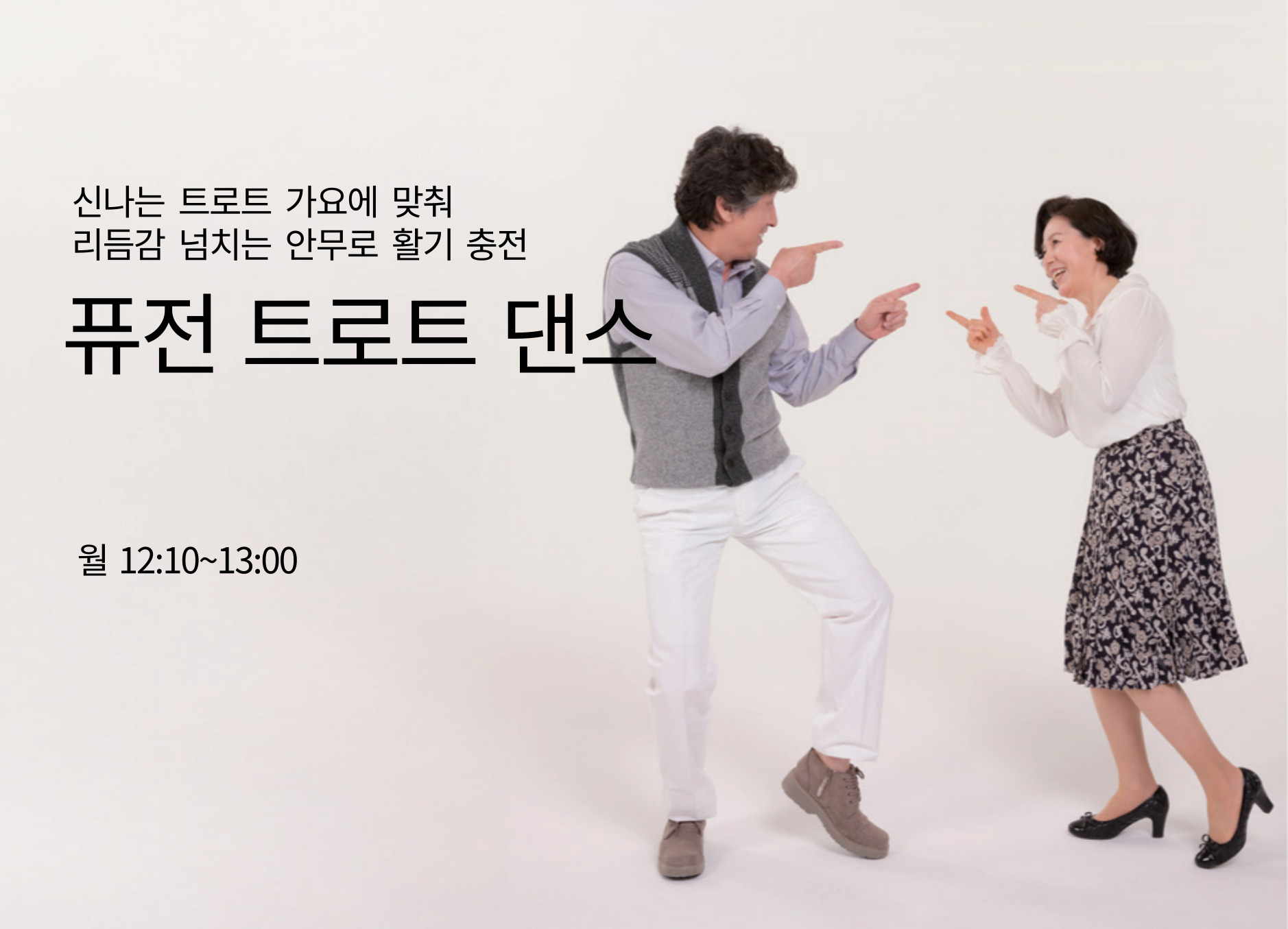 퓨전트로트댄스